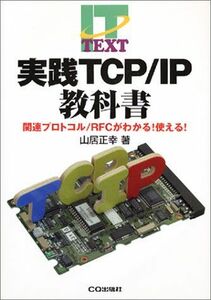 [A11875502] practice TCP/IP textbook - relation protocol /RFC. understand! possible to use! (IT TEXT) mountain . regular .