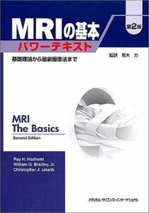 [A01130104]MRIの基本 パワーテキスト第2版―基礎理論から最新撮像法まで ハシェミ，レイ・H.、 リサンチ，クリストファー・J.、 ブラッ