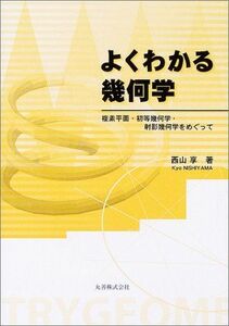 [A01002822]よくわかる幾何学―複素平面・初等幾何学・射影幾何学をめぐって