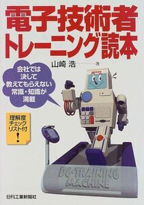 [A01162379]電子技術者トレーニング読本