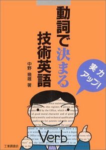 [A11520082]動詞で決まる技術英語 中野 幾雄