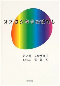 [A11452233]オオヨシキリのはなし せ江子，石田; 鳥追人