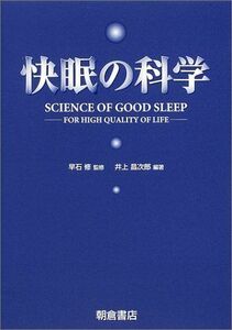 [A12215370]快眠の科学―For high quality of life