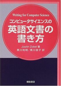 [A11847159]コンピュータサイエンスの英語文書の書き方 [単行本] Justin Zobel、 利明，黒川; 容子，黒川