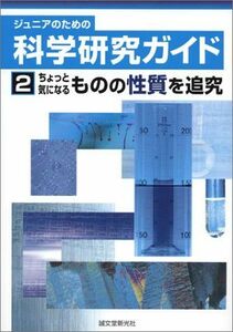 [A12045609] Junior therefore. . Gakken . guide (2) a bit worring thing. property ... Aichi prefecture Kariya city children's raw . science research .. group 