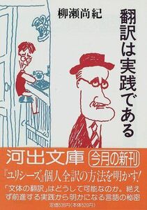 [A12097047]翻訳は実践である (河出文庫) 柳瀬 尚紀