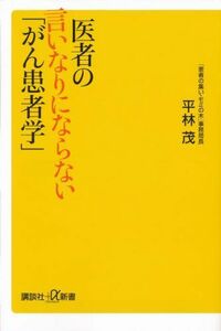 [A12218355]医者の言いなりにならない「がん患者学」 (講談社+α新書) [新書] 平林 茂