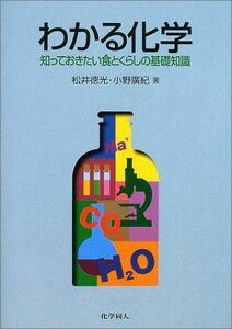 [A01527510]わかる化学―知っておきたい食とくらしの基礎知識 [単行本] 徳光，松井; 広紀，小野