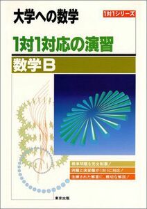 [A01110473]1対1対応の演習/数学B―大学への数学 (1対1シリーズ) 三千雄，坪田