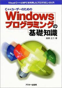 [A01084481]Windowsプログラミングの基礎知識 (アスキーブックス) 柏原 正三