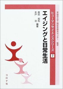 [A01216411]エイジングと日常生活 (ヒューマンサイエンスシリーズ) [単行本] 知和，高田; 功，木戸