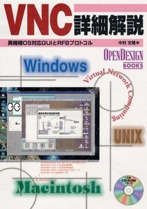 [A11793435]VNC詳細解説―異機種OS対応GUIとRFBプロトコル (OpenDesign BOOKS) 中村 文隆