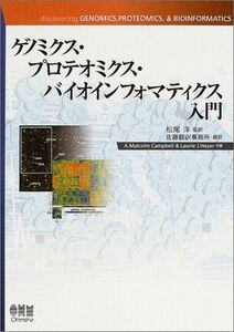 [A01199825]ゲノミクス・プロテオミクス・バイオインフォマティクス入門 Campbell，A.Malcolm、 Heyer，Laurie J.