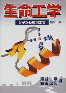 [A01428680]生命工学: 分子から環境まで [単行本] 泉，熊谷; 茂則，金谷