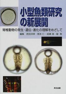 [A11057695]小型魚類研究の新展開―脊椎動物の発生・遺伝・進化の理解をめざして 洋幸，武田、 仁，岡本、 清，成瀬; 寛，堀