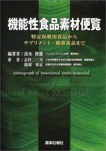 [AF22091303SP-1544]機能性食品素材便覧―特定保健用食品からサプリメント・健康食品まで [大型本] 清水 俊雄