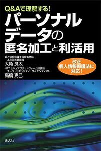 [A01562446]Q&Aで理解する! パーソナルデータの匿名加工と利活用 [単行本] 大角 良太; 高橋 克巳