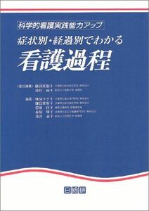 [A01112234]症状別・経過別でわかる看護過程―科学的看護実践能力アップ 美智子，鎌田; 貞子，湯舟