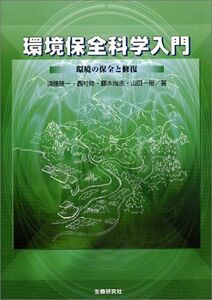 [A01762200]環境保全科学入門-環境の保全と修復- [単行本] 須藤 隆一、 西村 修、 藤本 尚志; 山田 一裕