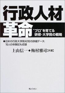 [A11013168]行政人材革命―“プロ”を育てる研修・大学院の戦略 上山 信一; 梅村 雅司