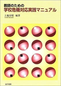 [A11354755]教師のための学校危機対応実践マニュアル [単行本] 上地 安昭