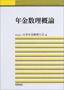 [A11385701]年金数理概論 [単行本] 日本年金数理人会