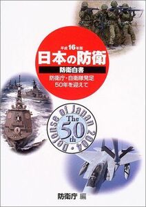 [A11545545]防衛白書〈平成16年版〉―日本の防衛 防衛庁・自衛隊発足50年を迎えて 防衛庁