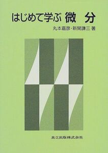 [A01016192]はじめて学ぶ微分 [単行本] 嘉彦，丸本; 謙三，新開