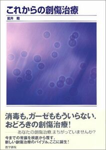 [A01841318]これからの創傷治療 [単行本] 夏井 睦