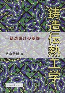 [A12047003]鋳造伝熱工学―鋳造設計の基礎 [単行本] 新山 英輔