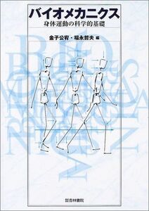 [A01293717]バイオメカニクス―身体運動の科学的基礎 [単行本] 金子 公宥; 福永 哲夫