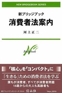 [A12197569]新ブリッジブック消費者法案内 (新ブリッジブックシリーズ) [単行本] 河上正二