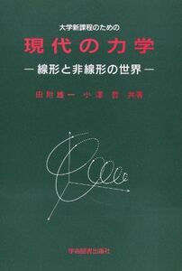 [A01581845]大学新課程のための現代の力学: 線形と非線形の世界 [単行本] 田附 雄一; 小澤 哲