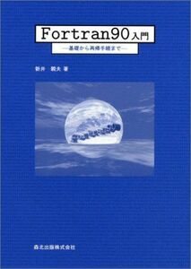 [A01077381]Fortran90入門－基礎から再帰手続きまで－ [単行本（ソフトカバー）] 新井 親夫