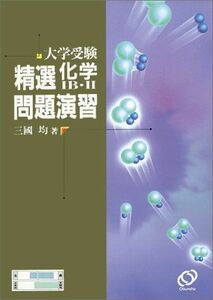 [A01090241]大学受験精選化学IB・II問題演習 三國 均