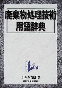 [A01134096]廃棄物処理技術用語辞典 中井 多喜雄