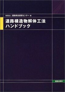 [A12124485] road structure thing dismantlement . law hand book [ separate volume ] road guarantee all technology center 