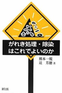 [A11260288]がれき処理・除染はこれでよいのか