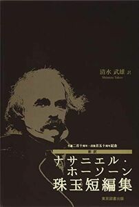 [A12192031]生誕二百十周年・没後百五十周年記念 新訳ナサニエル・ホーソーン珠玉短編集 [単行本] 清水 武雄