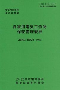 [A12201142]自家用電気工作物保安管理規程―JEAC 8021ー2006電気技術規定使用設備編 需要設備専門部会