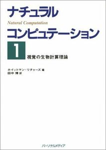 [A01626513]視覚の生物計算理論 (ナチュラルコンピュテーション) [単行本] リチャーズ，ホイットマン、 Richards，Whitman;