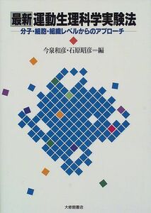 [A11457303]最新運動生理科学実験法―分子・細胞・組織レベルからのアプローチ [単行本] 今泉 和彦; 石原 昭彦