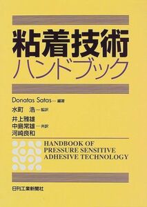 [A12217120]粘着技術ハンドブック Donatas Satas、 浩， 水町、 常雄， 中島、 雅雄， 井上; 良和， 河崎