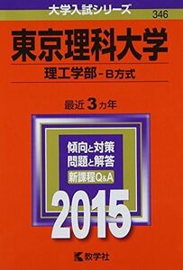 [A01143744]東京理科大学(理工学部-B方式) (2015年版大学入試シリーズ) 教学社編集部