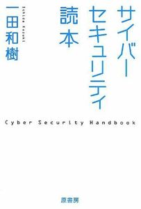 [A01968098]サイバーセキュリティ読本 [単行本] 一田和樹