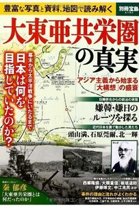 [A12135517]大東亜共栄圏の真実 (別冊宝島 2152)