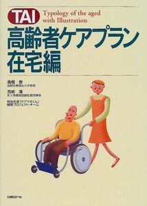 [A01262787]TAI 高齢者ケアプラン 在宅編 泰，高橋、 清，高椋; 明治生命「ケアマネくん」開発プロジェクトチーム