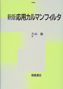 [A11666655]応用カルマンフィルタ [単行本] 片山 徹