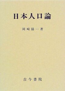 [A12146123]日本人口論 [単行本] 岡崎 陽一