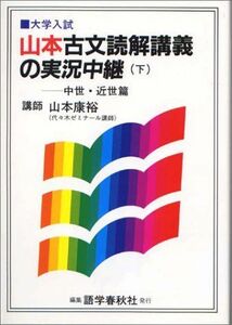 [A01063509]山本古文読解講義の実況中継 下 [単行本] 山本 康裕